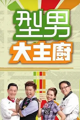 开饭吧厨房 美食综艺高清在线
